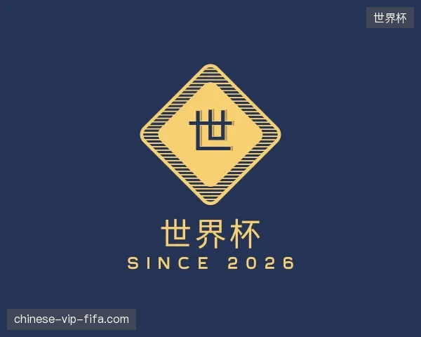 探访世界杯官方