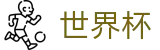 2026世界杯足球彩票(SHIJIEBEI)中国体育彩票